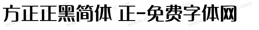 方正正黑简体 正字体转换